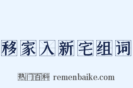 移家入新宅组词是什么意思的图片